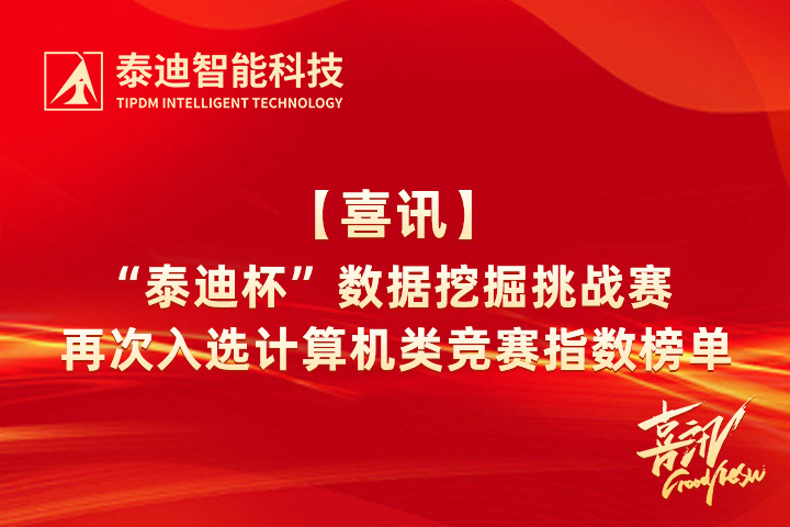 喜訊 | “泰迪杯”數(shù)據(jù)挖掘挑戰(zhàn)賽再次入選計算機(jī)類競賽指數(shù)榜單